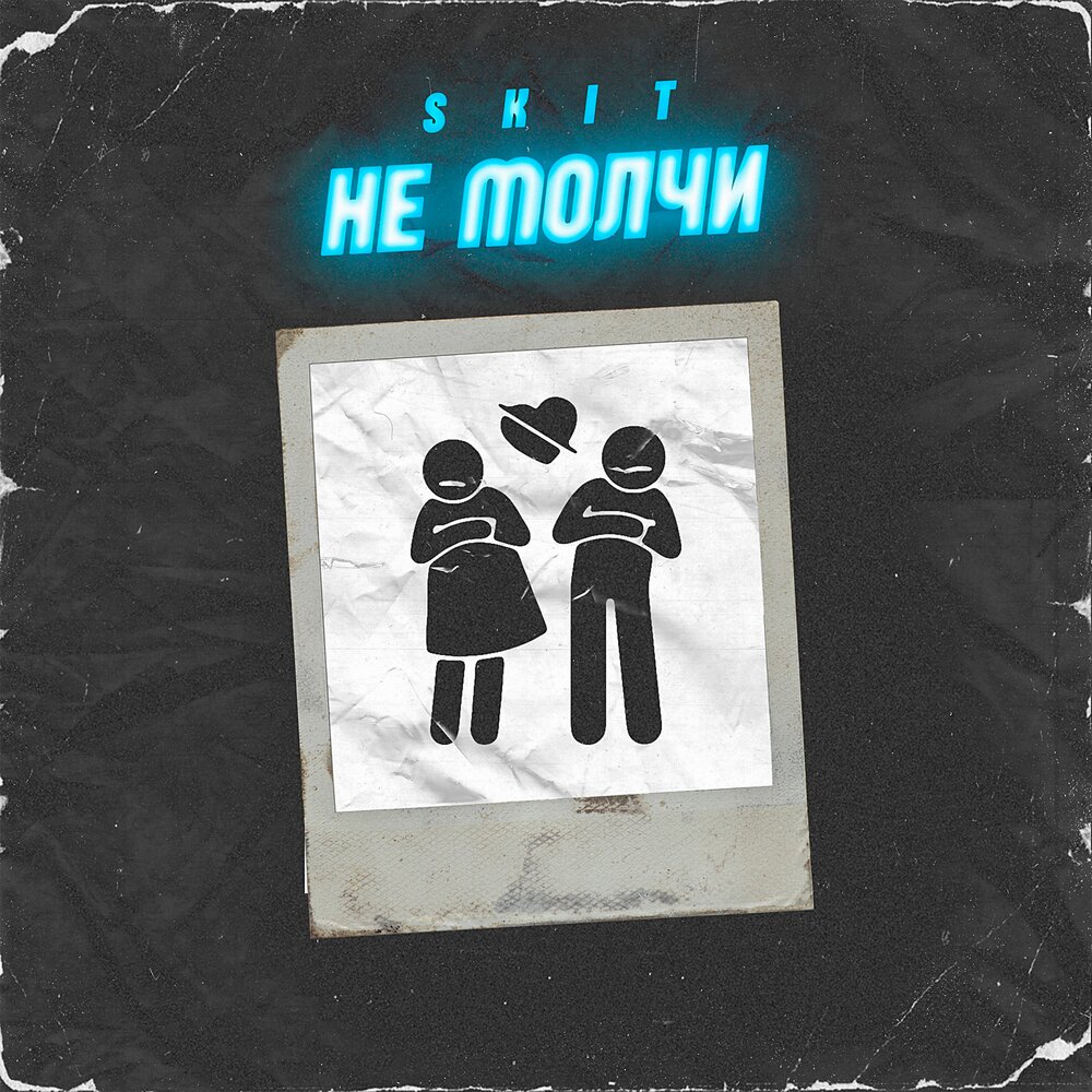 Альбом не молчи. Skit. Album Skit. Skit песни.