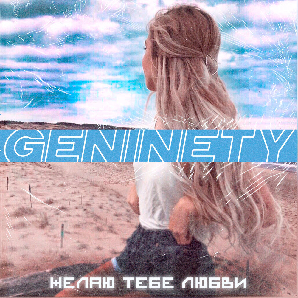 Без тебя любить не желаю. GENINETY.