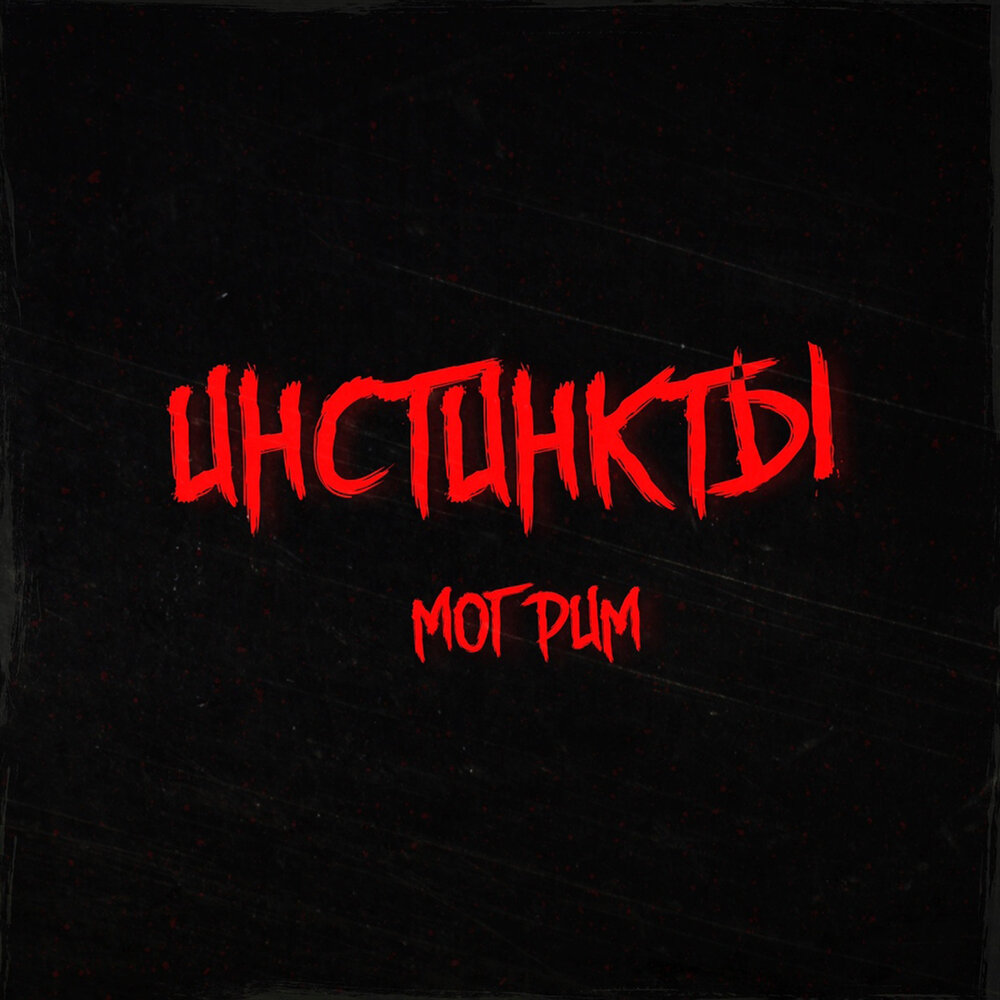 филип болл. инстинкт песня. инстинкт песня. инстинкт песня. болл ф.