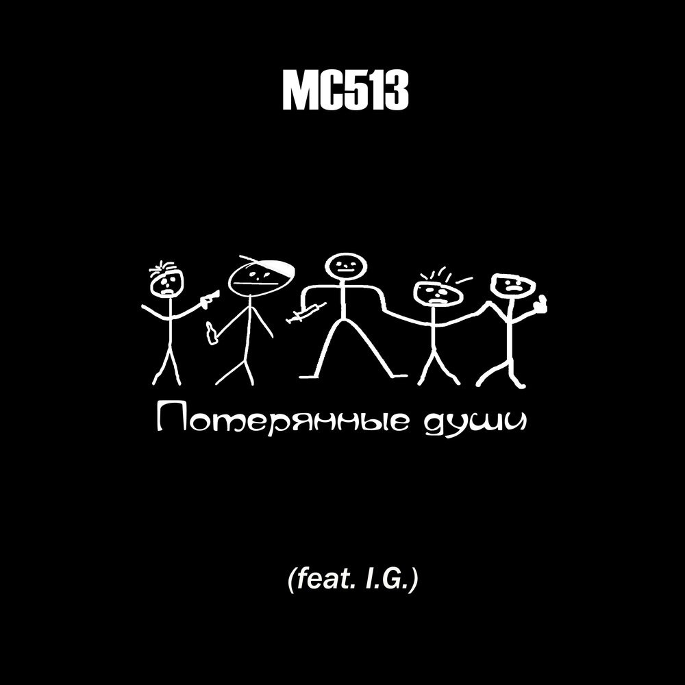 Музыка потерян. Mc513 гнев.