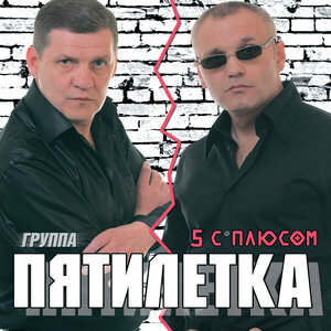 Пять с плюсом