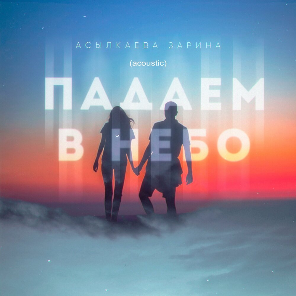 падали звёзды liza. песня падали в небо слушать. падали звезды. ольга кормухина падаю в небо альбом. песня падали в небо слушать.