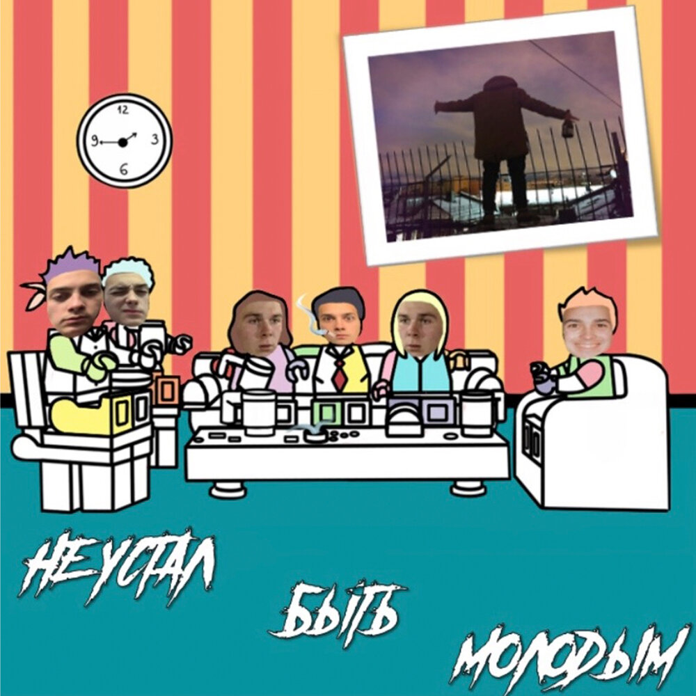 Хочу быть молодым слушать. Хочу быть молодым слушать