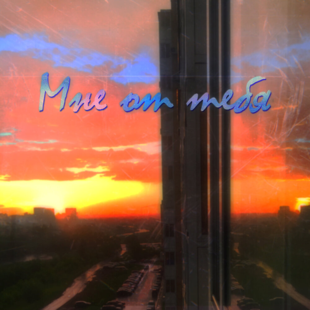 Обложка трека неправильно. Время и стекло. Песня time to say goodbye. Pink floyd time ноты. Песня время на руках.