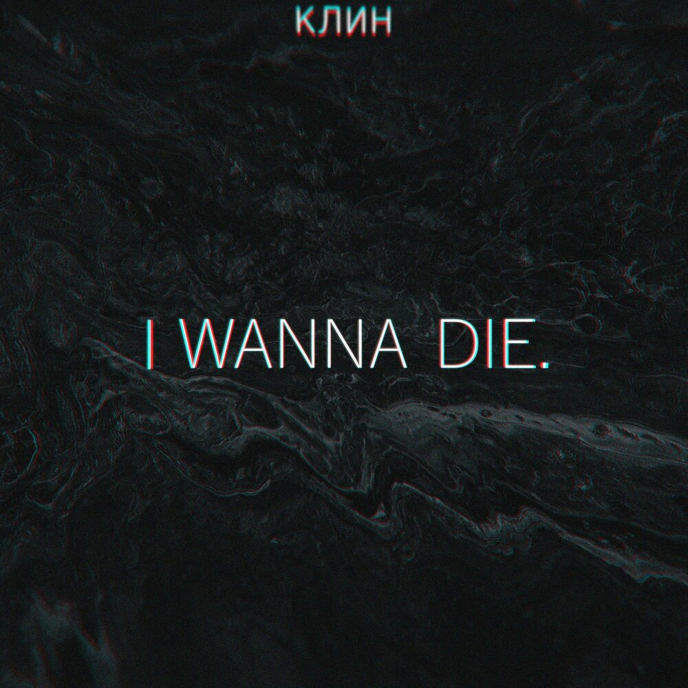 I wanna die. Обои wanna die. I wanna die wanna die. Клин-клином альбомы.