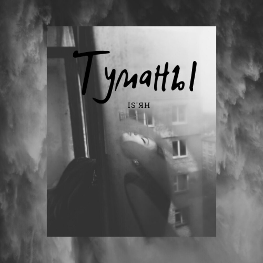 туманное утро. утро в лесу. стихотворение о войне. песня ой туманы мои растуманы. туман песня текст песни.