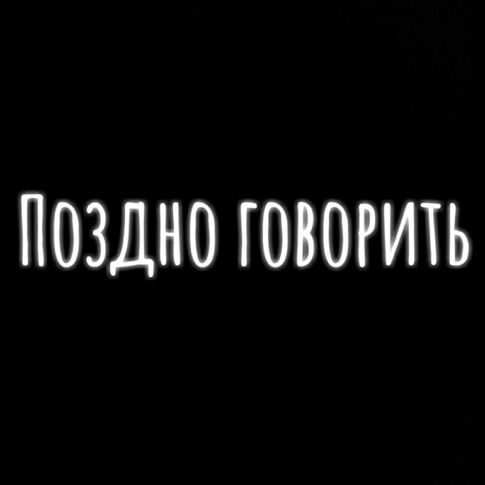 Скажу позднее. Поздно говорить. Поздно говорить Мэвл. Песня поздно говорить. Текст песни поздно говорить.