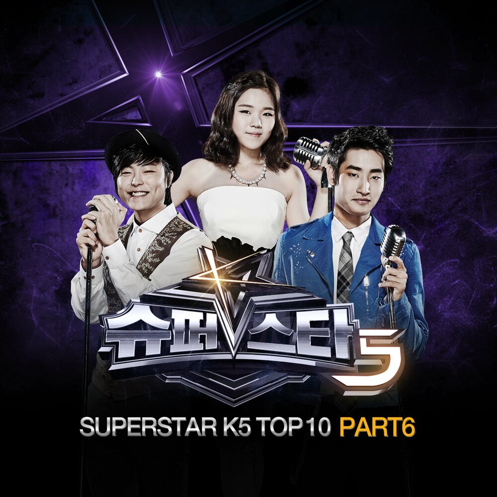 Суперстар музыкальный. Superstar k. Superstar k Pop. Superstar песня.