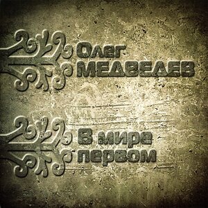 В мире первом