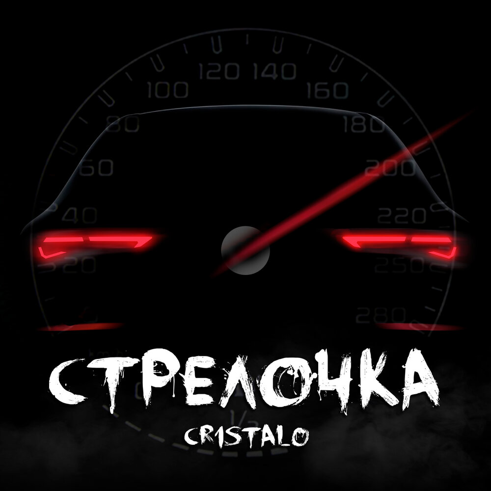 Включи стрело