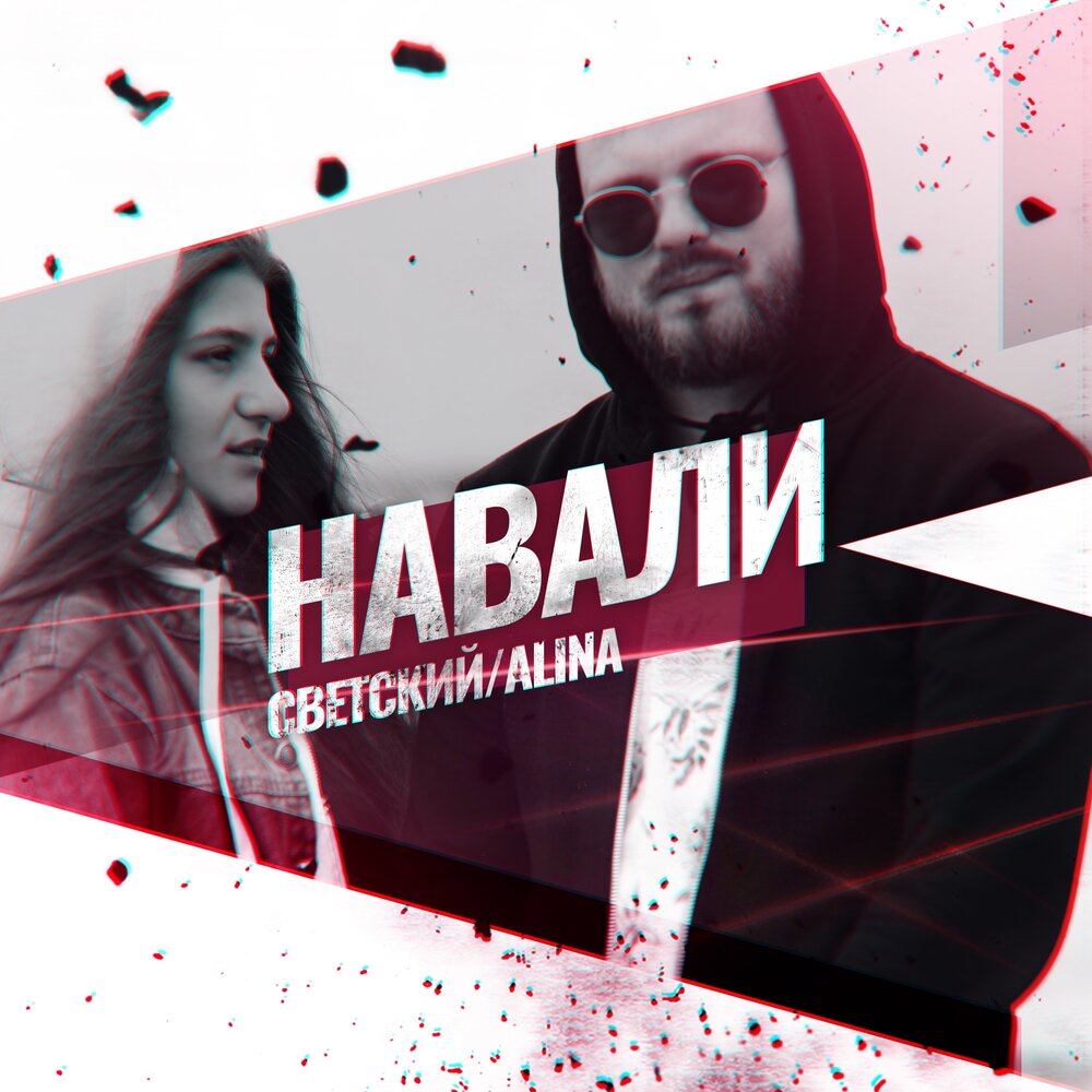 Песня навали басс