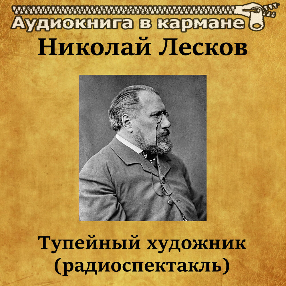 лесков левша аудиокнига. тупейный художник аудиокнига. н с лесков тупейный художник. тупейный художник аудиокнига. тупейный художник николай лесков.