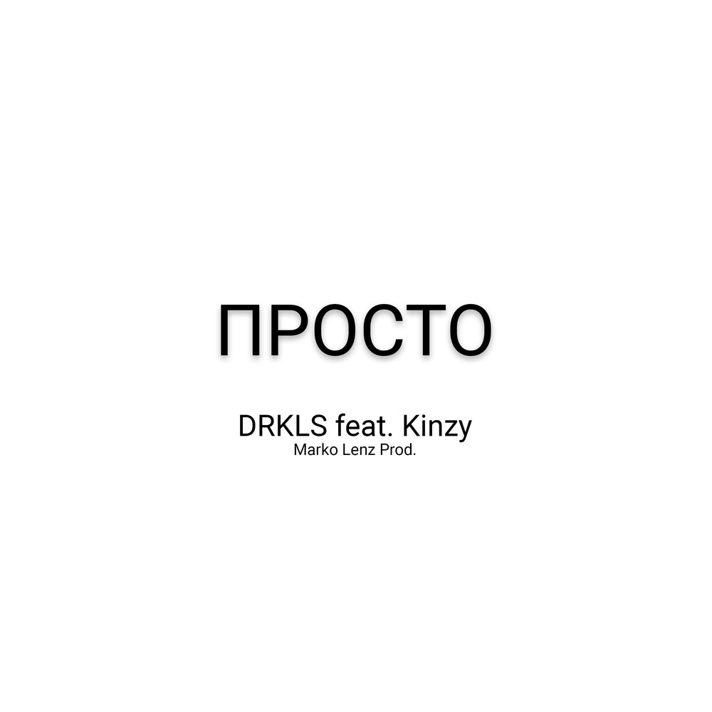 Просто. Kinzy's. Давай просто слушать