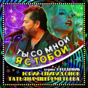 Ты со мной, я с тобой