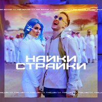 T-killah, Mia Boyka - Найки страйки