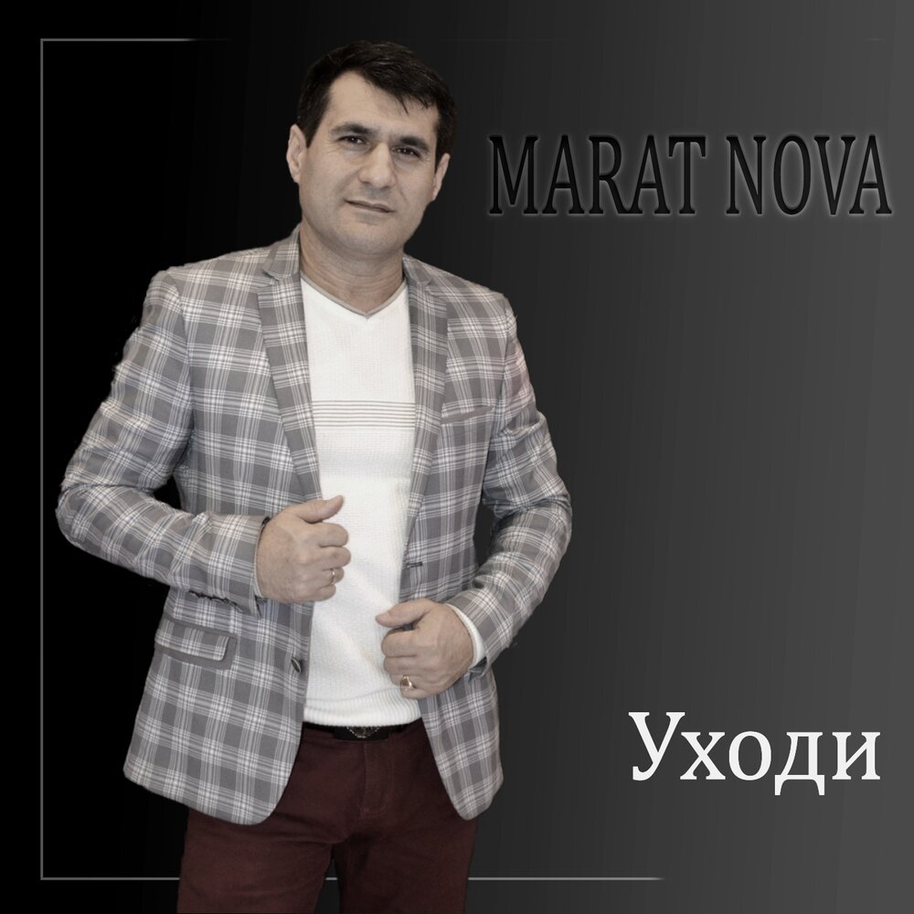 Марата нова