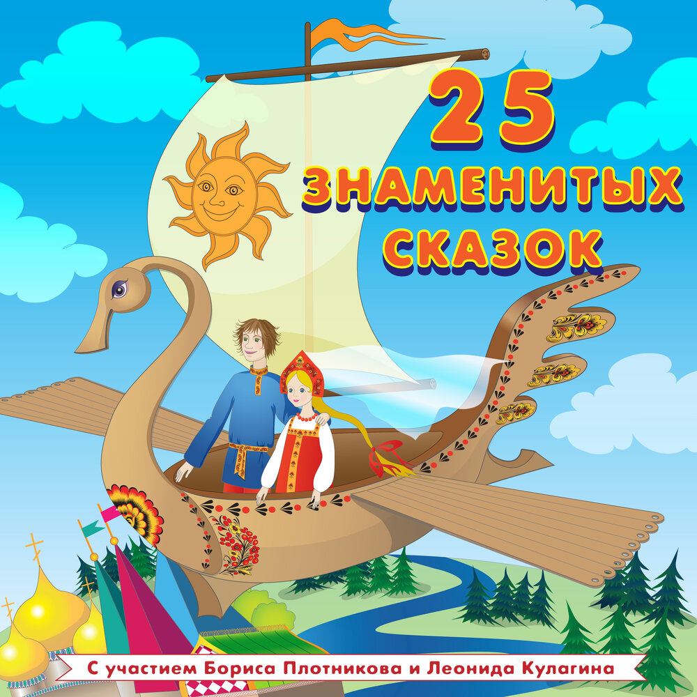Знаменитые сказки
