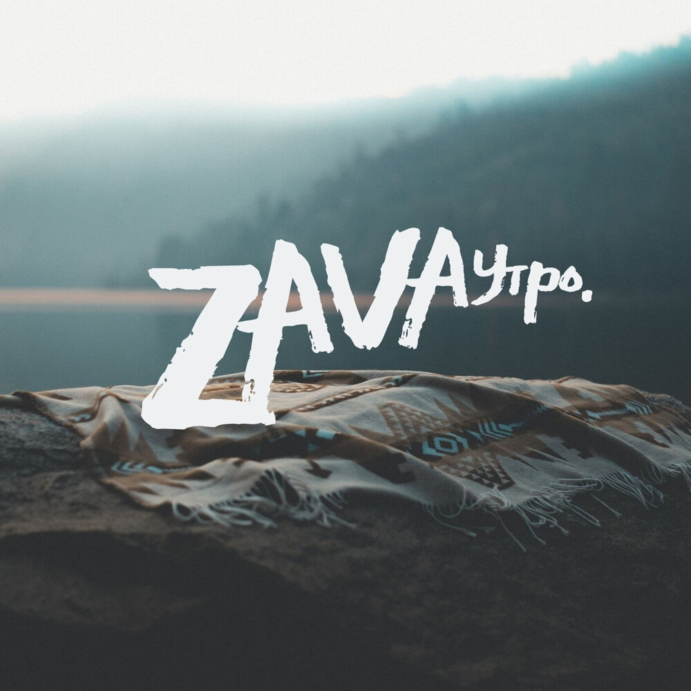 До утра песня. Zava с картинки. Zava песни. Zava. Apnem Zava.