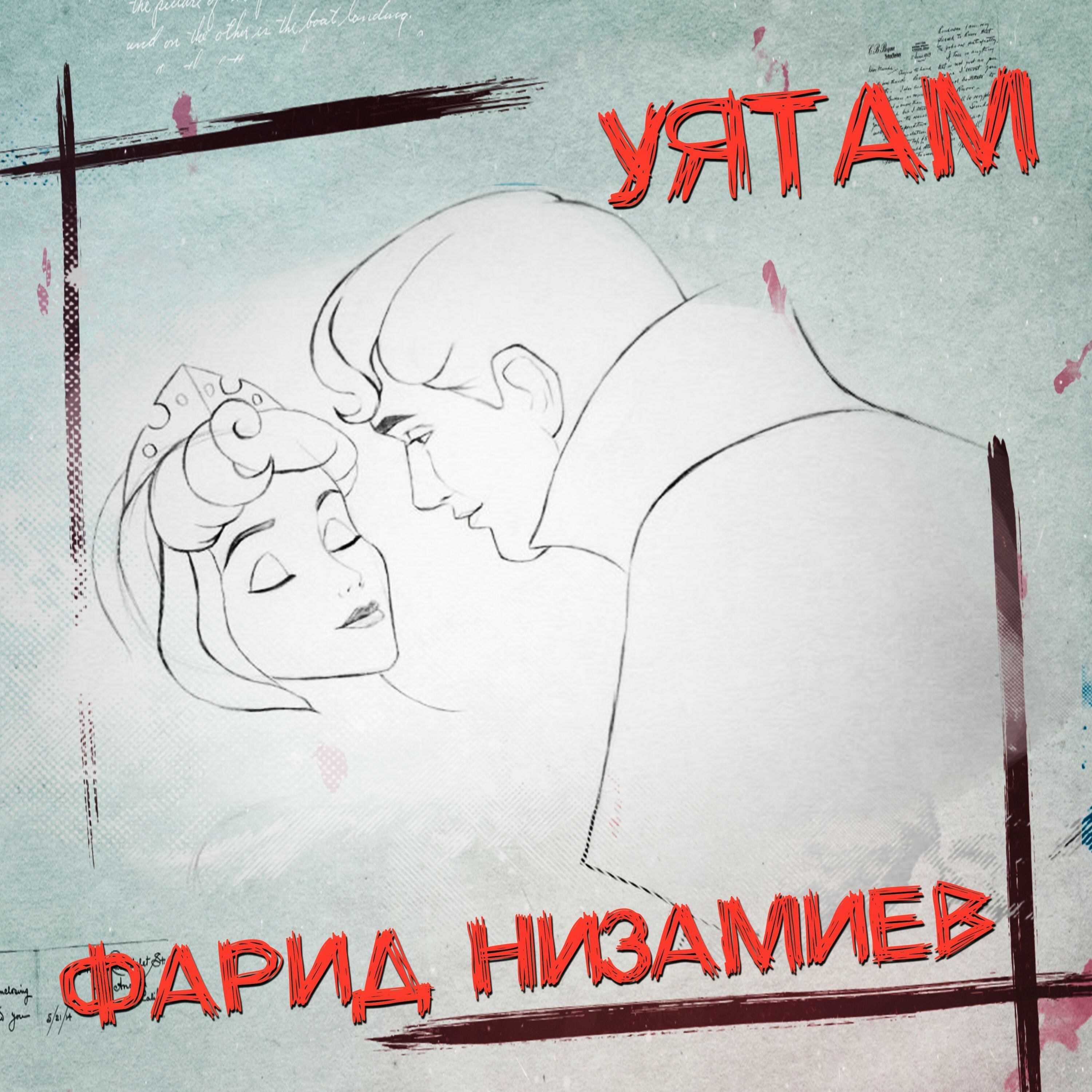 Обложка релиза Уятам