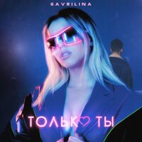 GAVRILINA - Только ты