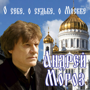 Андрей Мороз