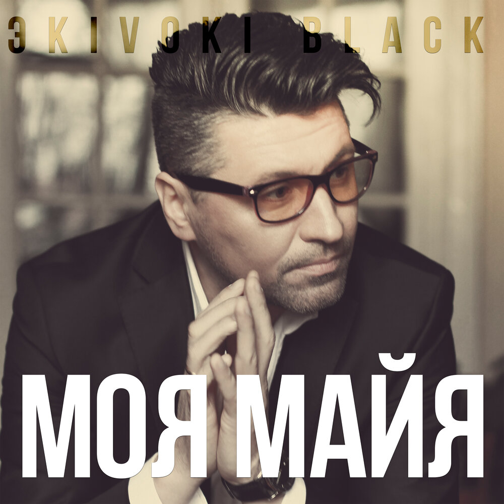 Слушать майя. Альбом maya. Слушать майя. Meet you. Музыка майя.