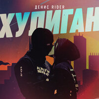 Денис RiDer - Хулиган