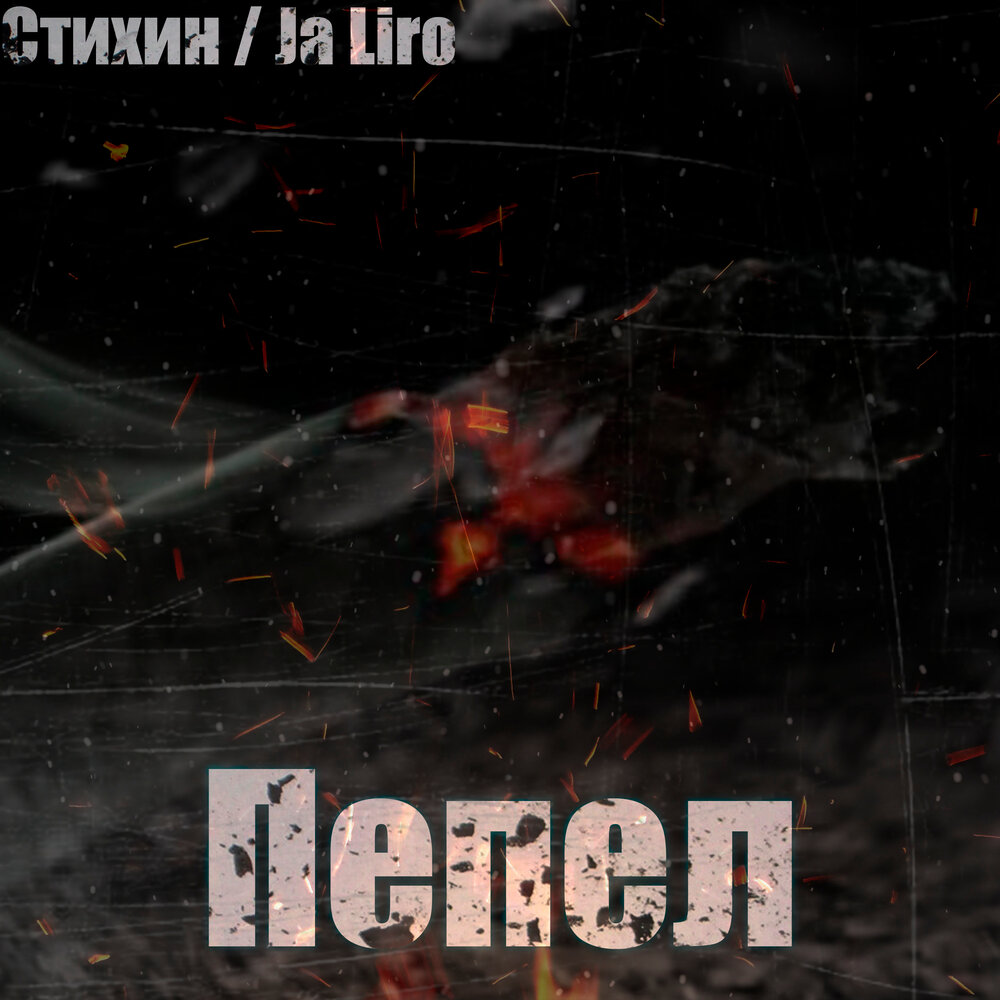 Бумбокс вахтерам. Кто исполняет песню пепел. Кто исполняет песню пепел. Пепел исполнитель. Кавер 2022.