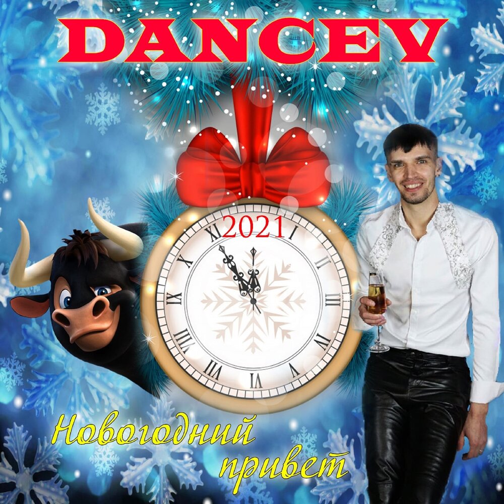 песня привет с новым годом. песня привет с новым годом. дискотека авария нового. песня привет новый год. песня привет с новым годом.