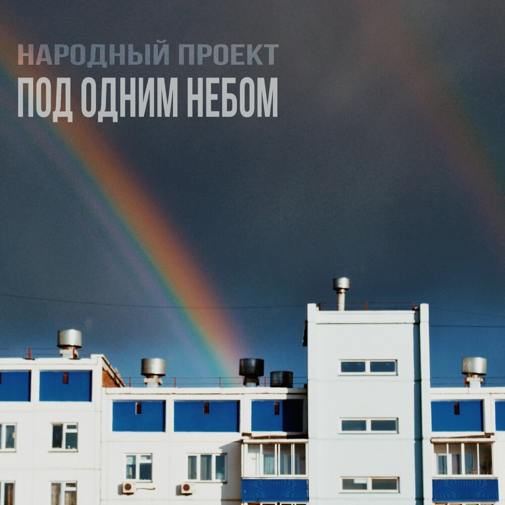 Проект под одним небом Народный проект альбом Под одним небом слушать онлайн бесплатно на Яндекс Музыке