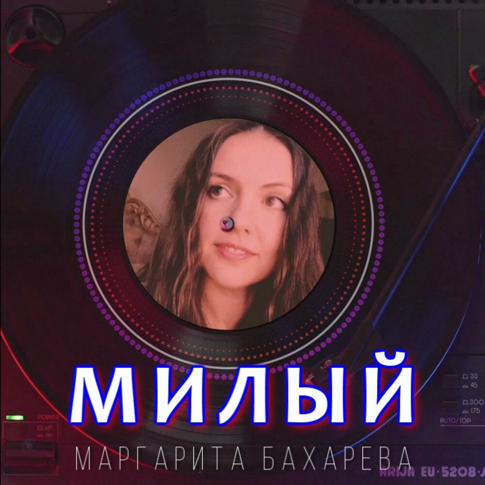 Милая слушать.