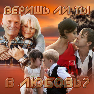 Веришь ли ты в любовь?