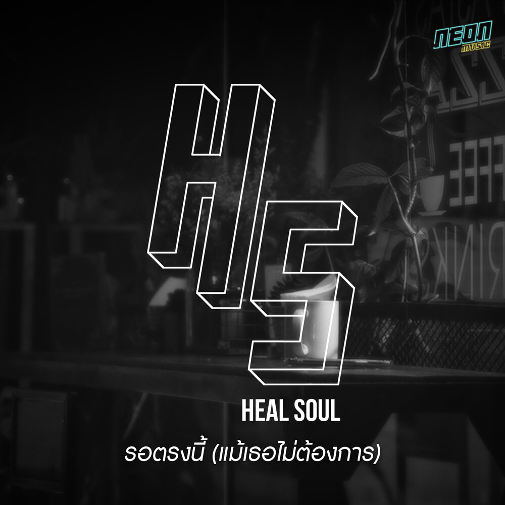 Heal my soul