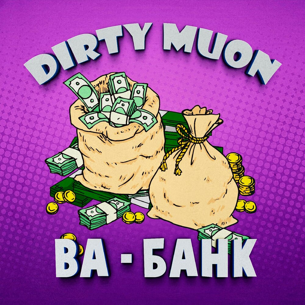 Альбом ва банк. Dirty Bank.