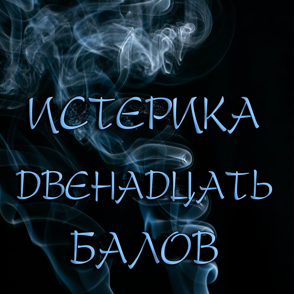 Истерика карнавал. Истерика вали карнавал. Альбом истеричка. Мама истерика песня. Val истерика.