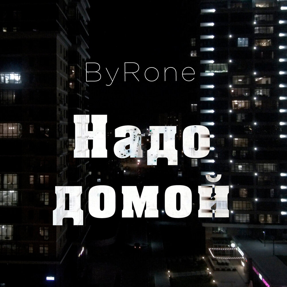 Что надо домой. Надо домой. Byrone. Лион feat. Byrone - больше нет чувств.