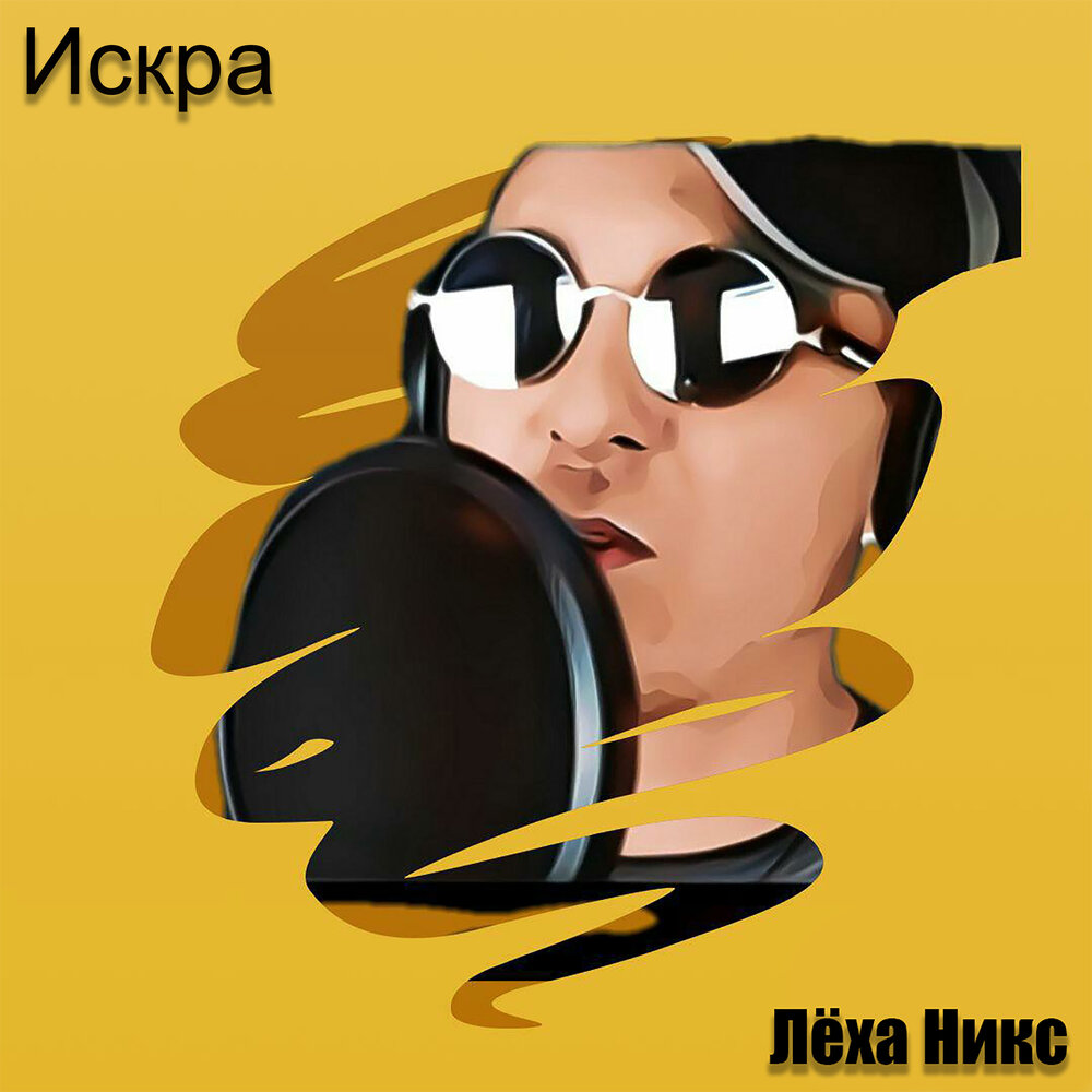 Песня леша. Лёха НИКС. Лёха песня. Музыка и Искра. Pop Music Леша.