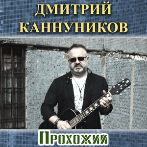 Прохожий