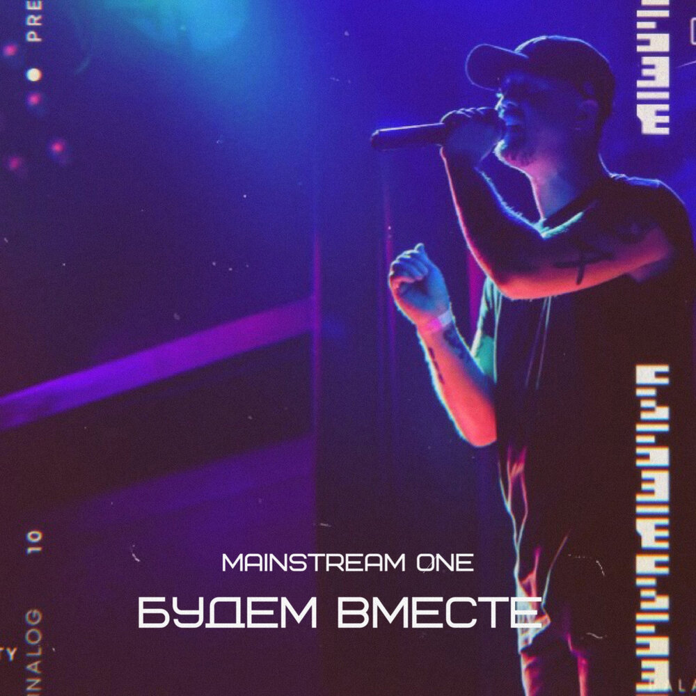 Mainstream one feat masha нарисуй любовь