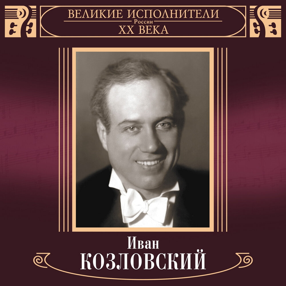 Певец козловский биография личная жизнь