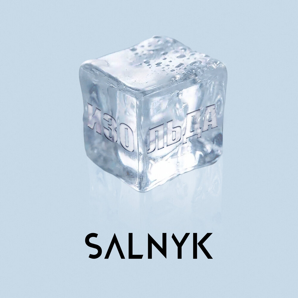 лед композиция. лёд 1. лёд lxner. Loner лед. 2017 - "лёд" альбом.