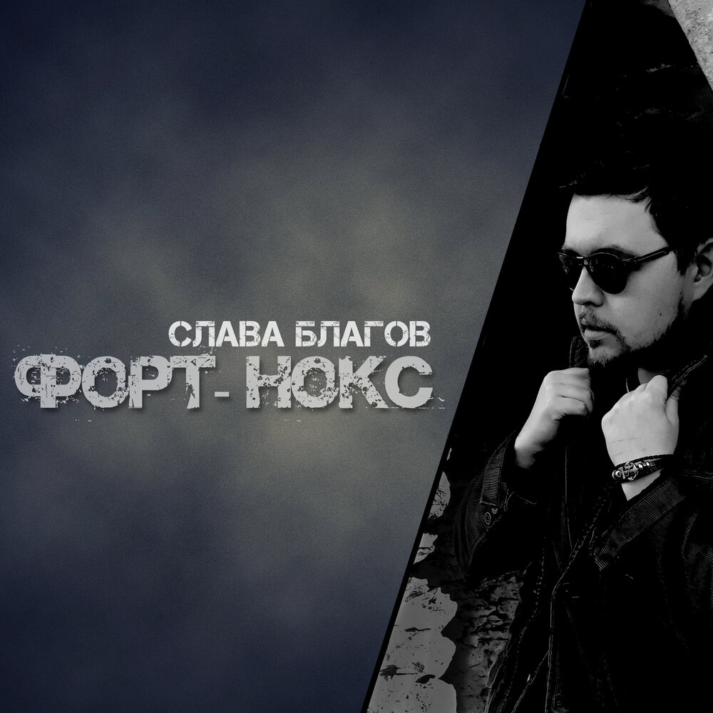 слава благов. песня про абвгд. Balkan music. эльвина гасанова. слава благов фото обложки.