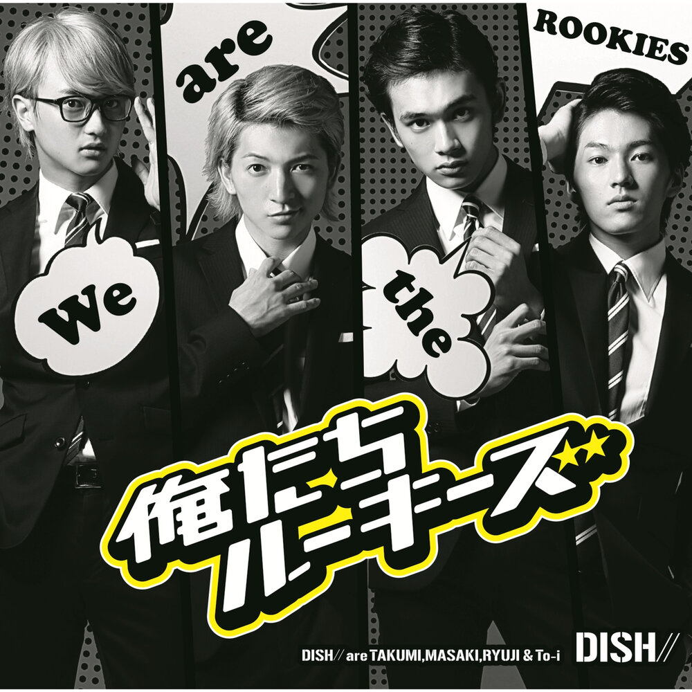 Dished песня. Новички / Rookies / ルーキーズ. Rookies.