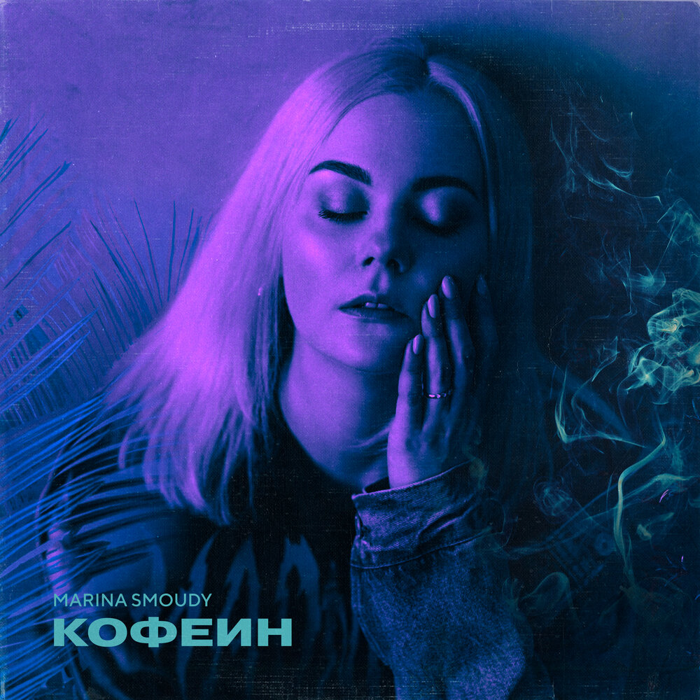 Без кофеина песня