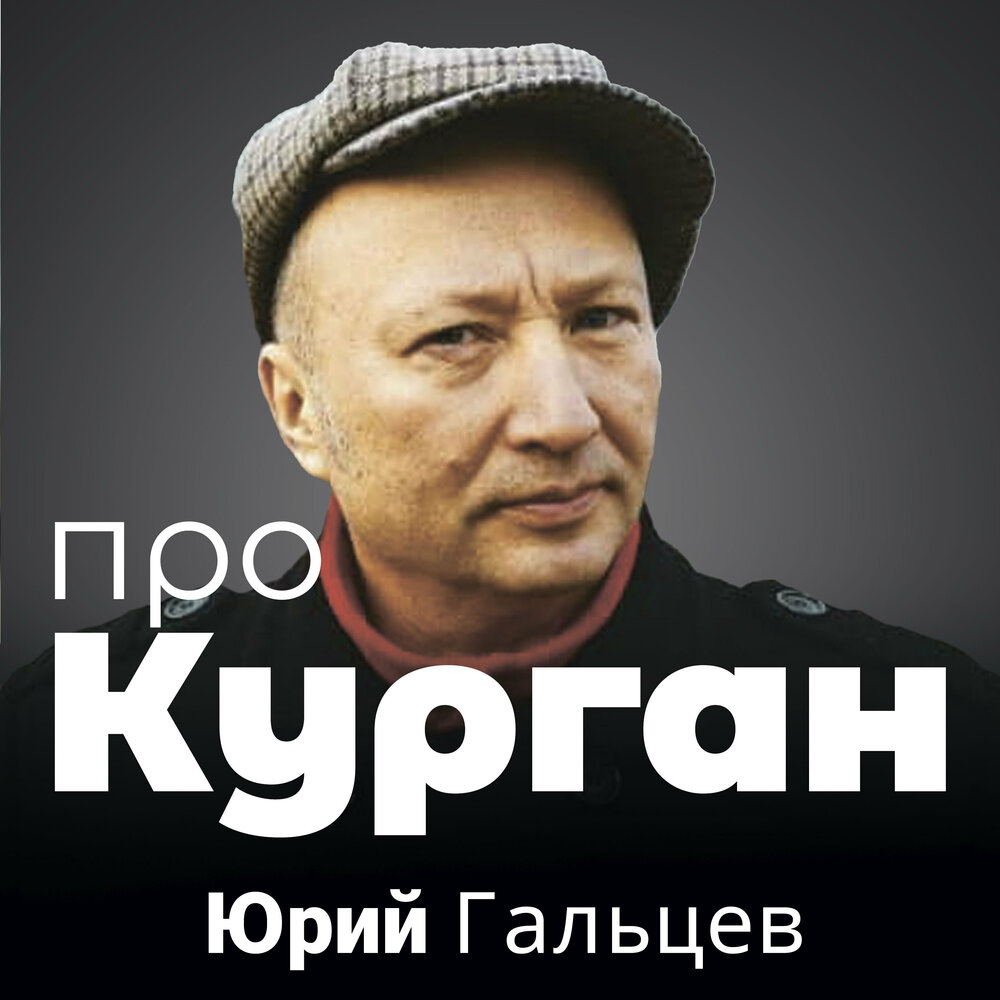 Гальцев песни про Курган