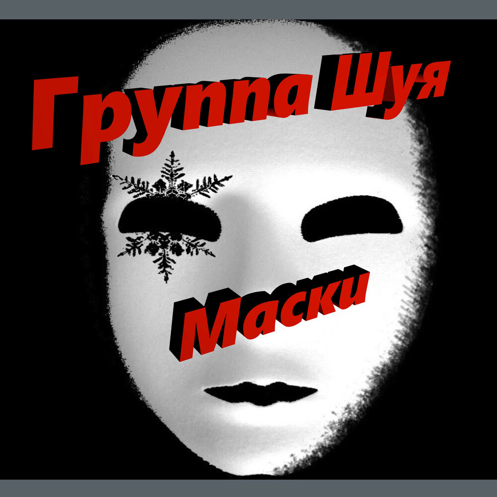 Mask слушать. Шуя с маской. Песня маска.