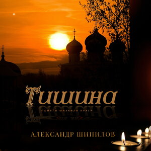 Тишина памяти Михаила Круга