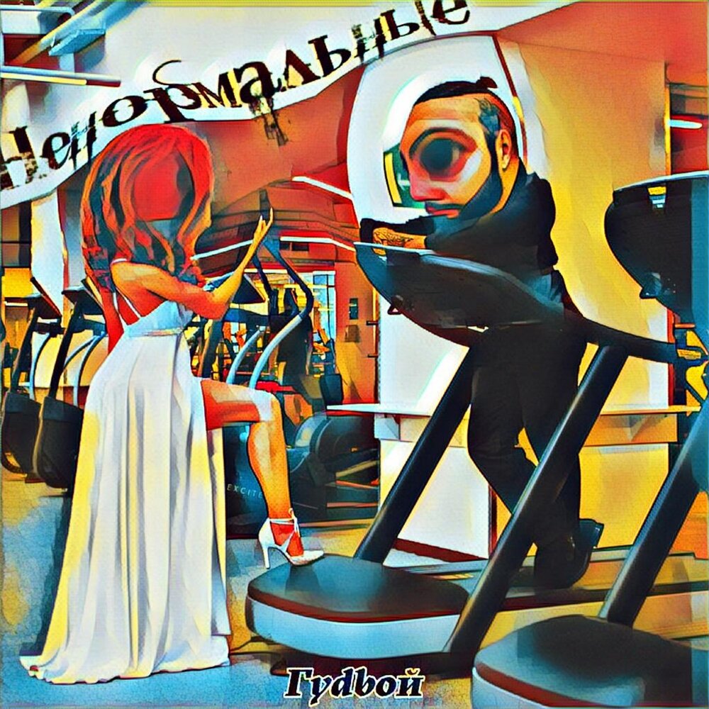 Dinama ненормальные. Hann альбосф. Ненормальный саундтрек. Интеллигенция вайб. Ненормальный саундтрек.