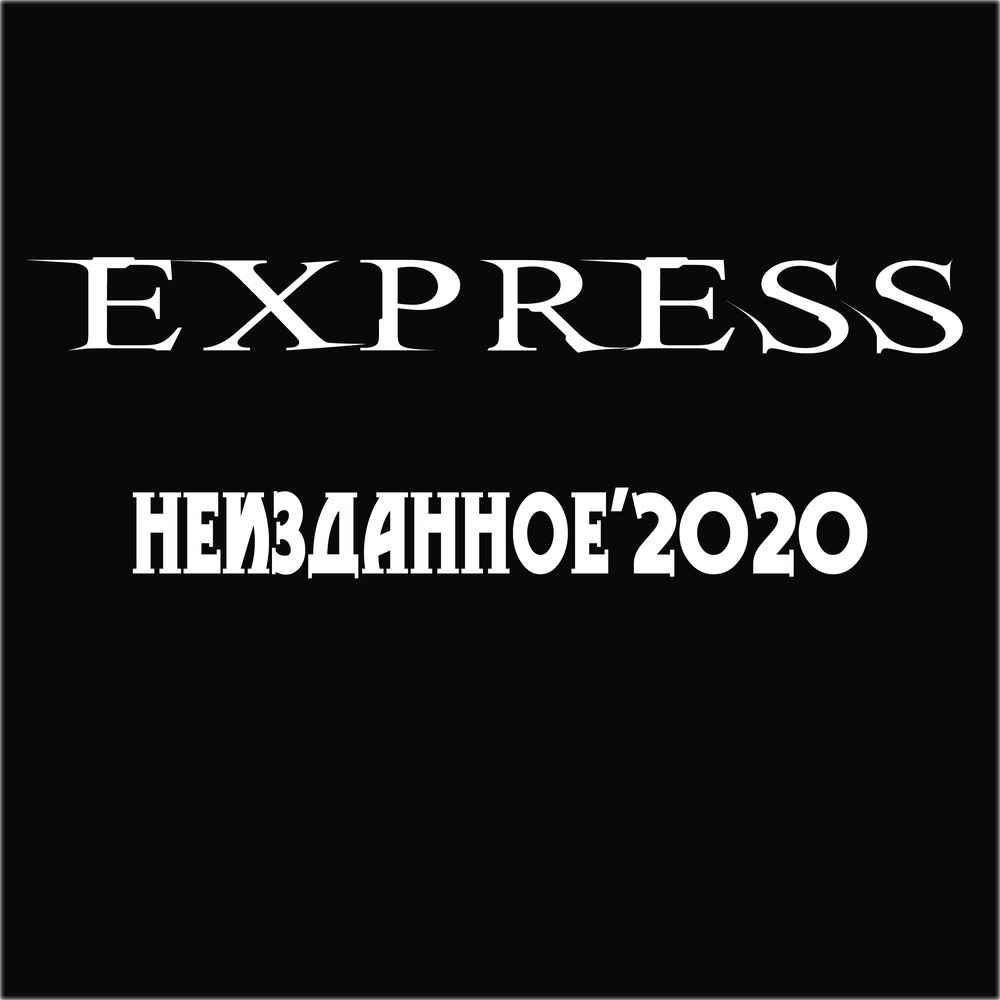 Неизданное это. Expert Express.