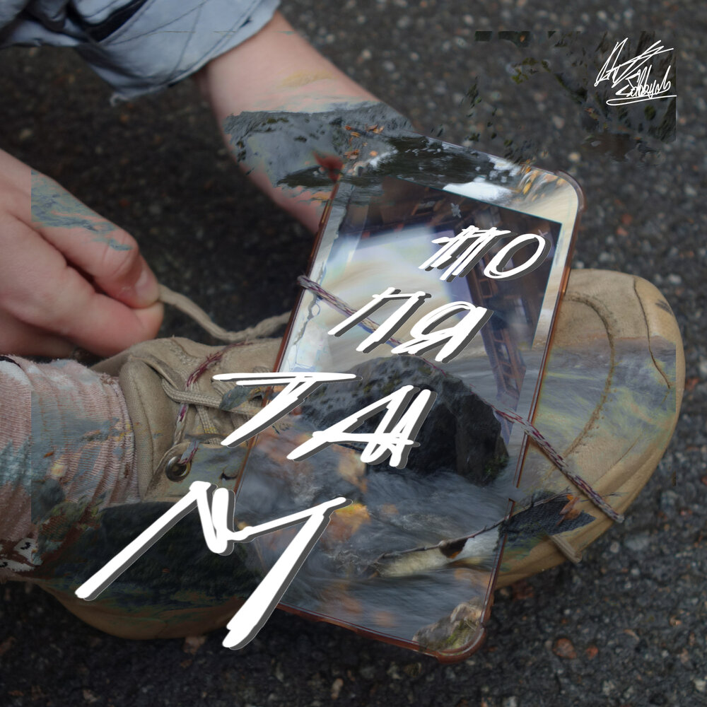 The limba альбом. Ars-n & slame. по пятам песня фото. Ars-n фото. песня по пятам ремикс.